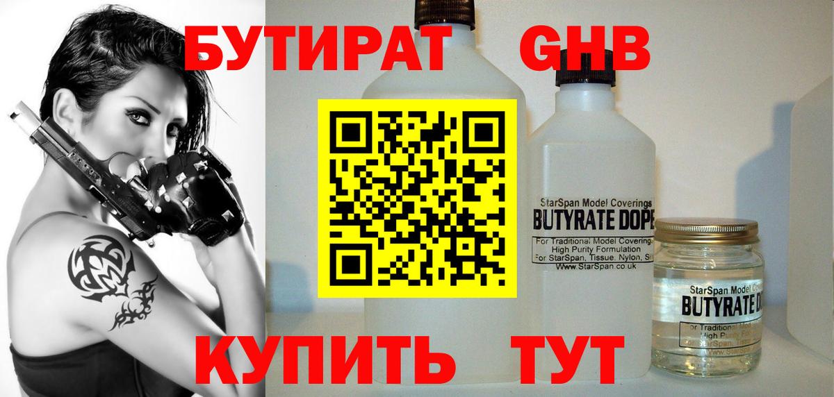 БУТИРАТ вода  Вход с VPN  Егорьевск 