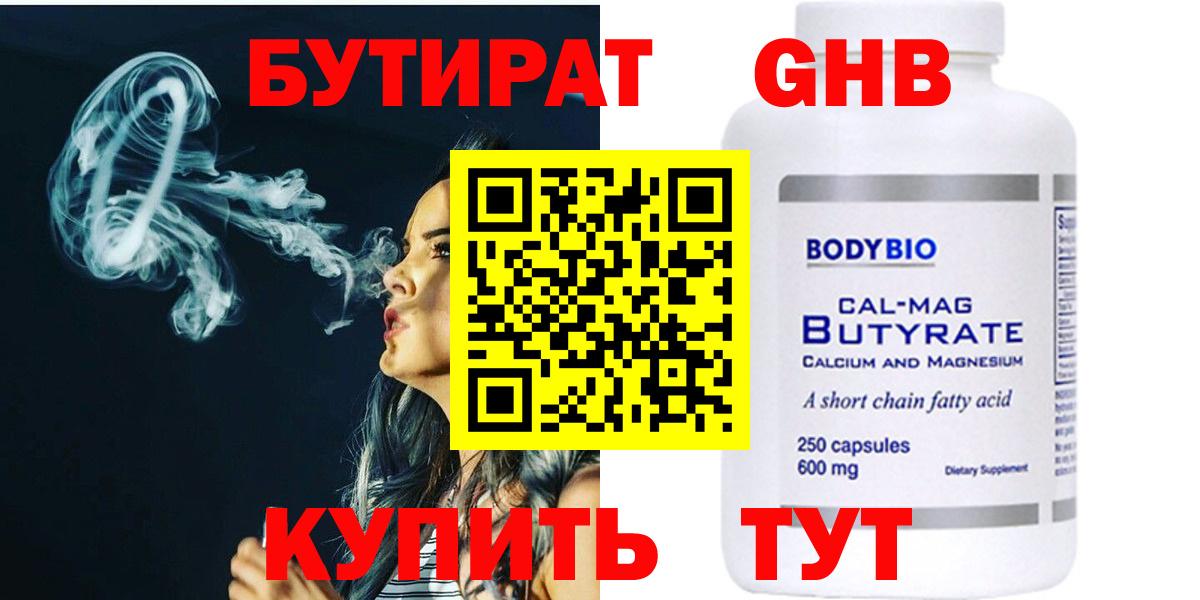 БУТИРАТ 1.4BDO Егорьевск